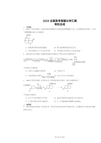 [化学]2024全国高考真题化学分类汇编：有机合成