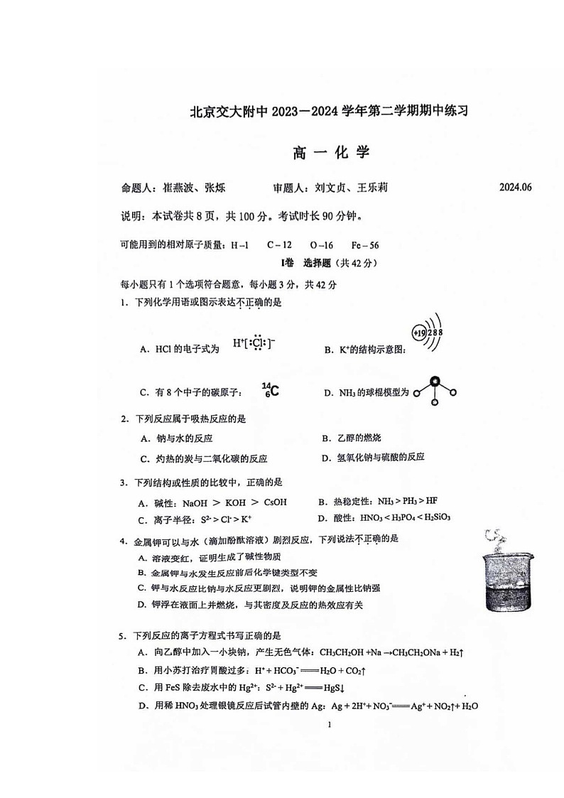 [化学]2024北京交大附中高一下学期期末化学试卷第1页