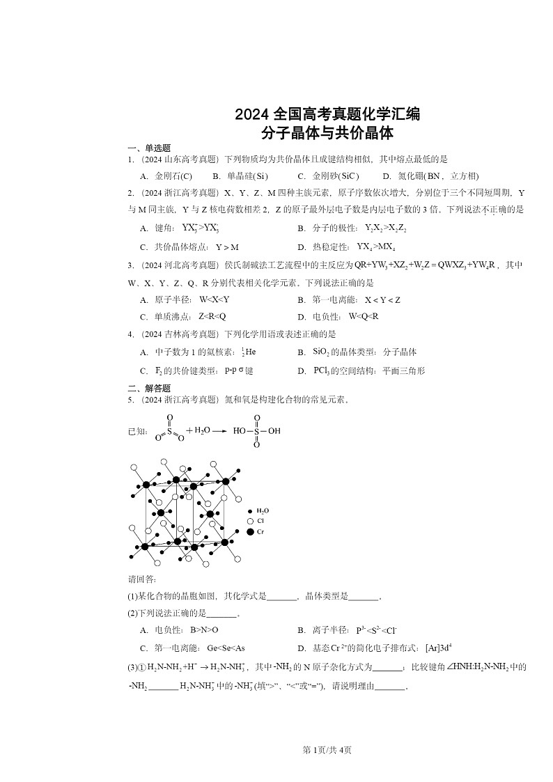 2024全国高考真题化学分类汇编：分子晶体与共价晶体01