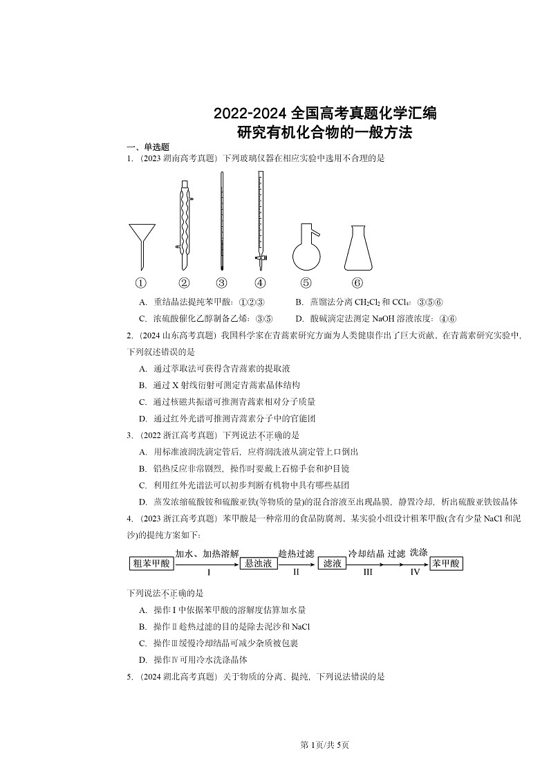 [化学]2022～2024全国高考真题化学分类汇编：研究有机化合物的一般方法第1页