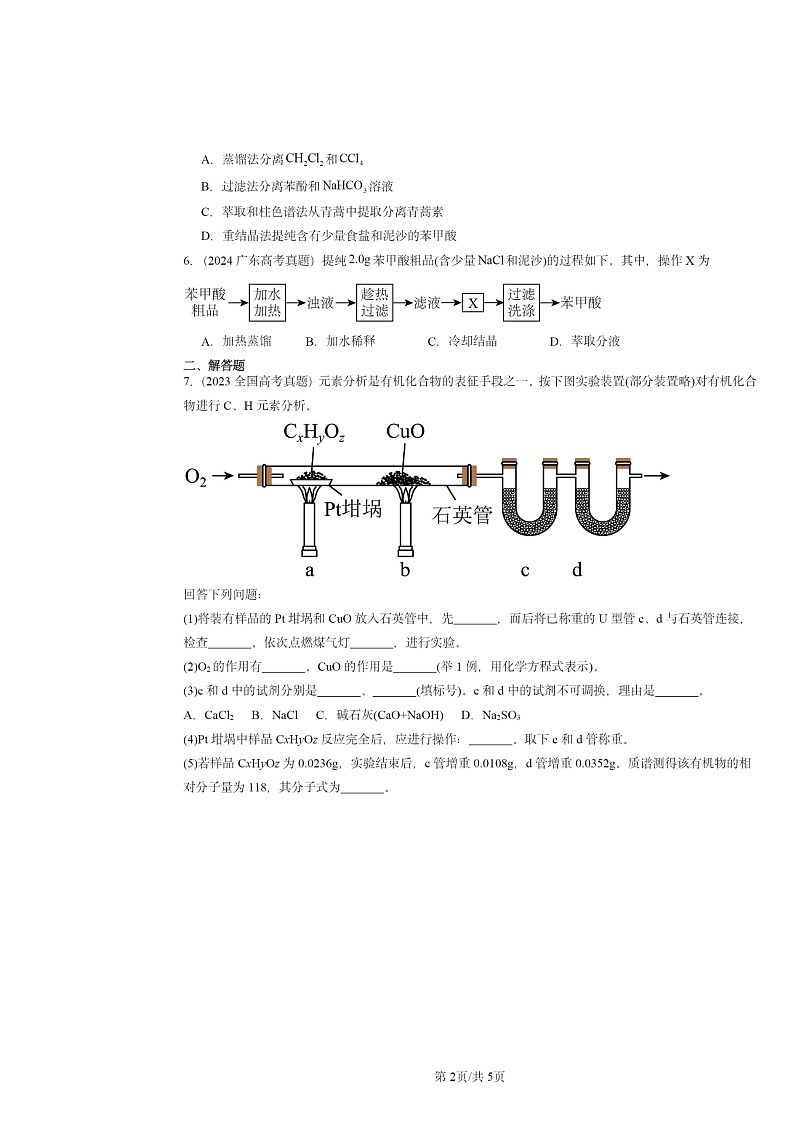[化学]2022～2024全国高考真题化学分类汇编：研究有机化合物的一般方法第2页