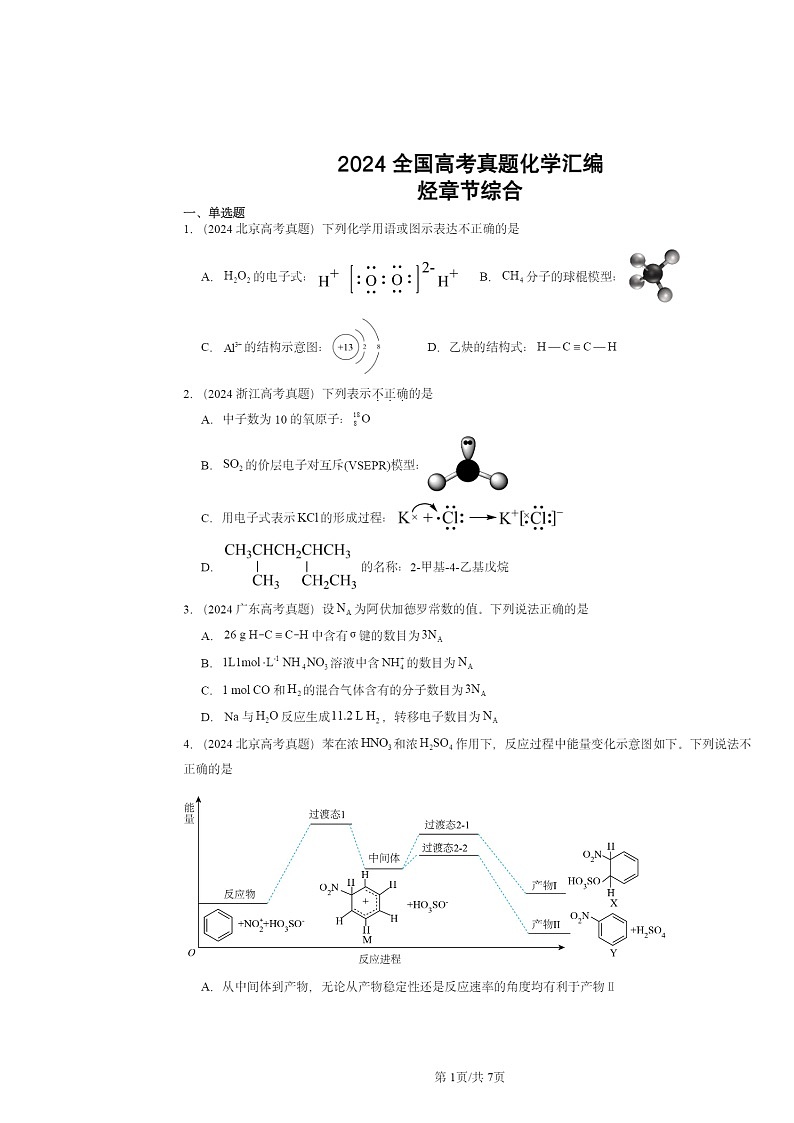 2024全国高考真题化学分类汇编：烃章节综合01