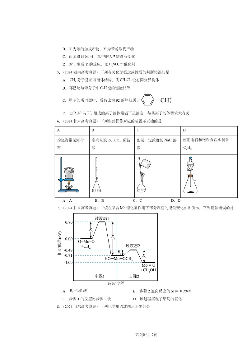 2024全国高考真题化学分类汇编：烃章节综合02