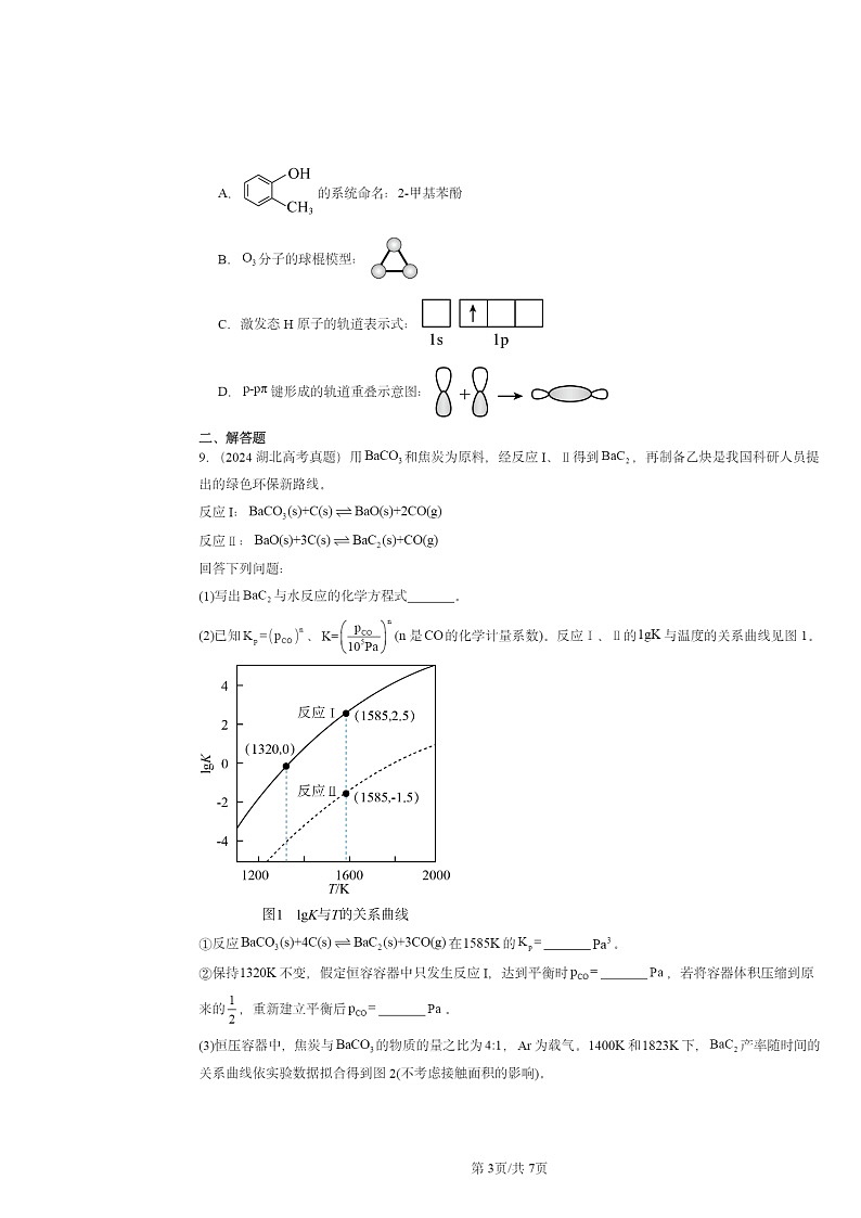 2024全国高考真题化学分类汇编：烃章节综合03