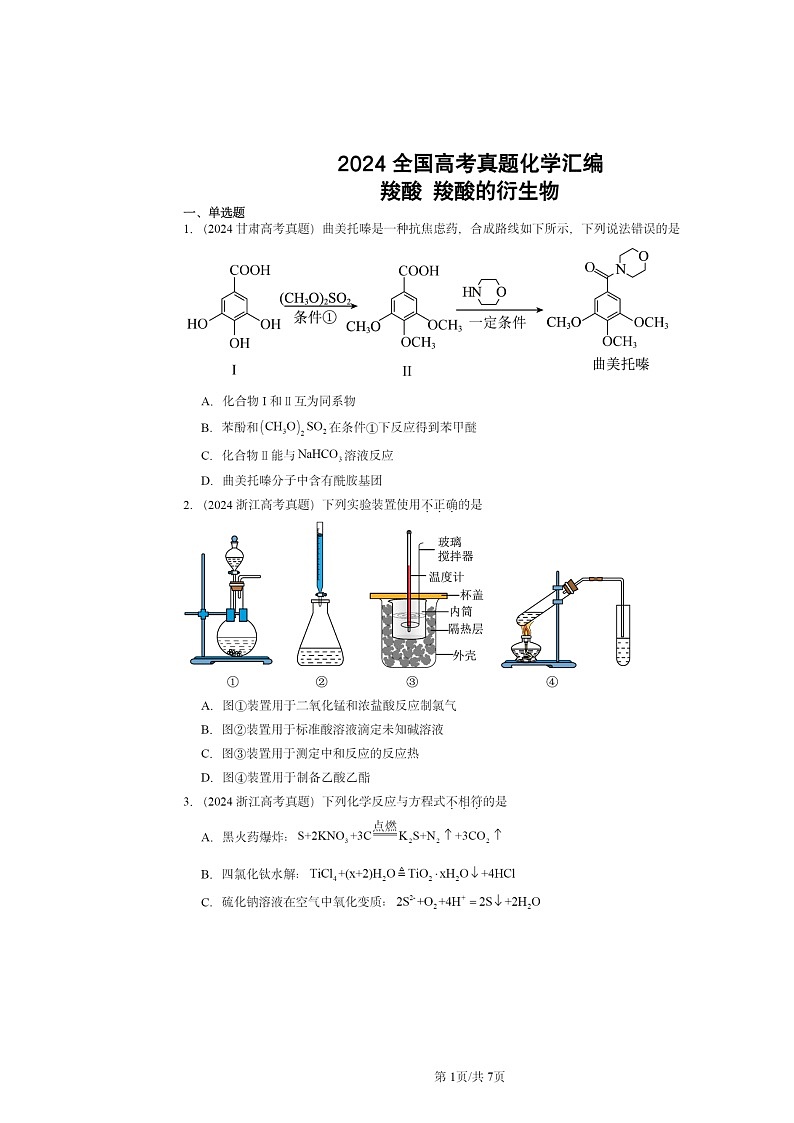 2024全国高考真题化学分类汇编：羧酸羧酸的衍生物01