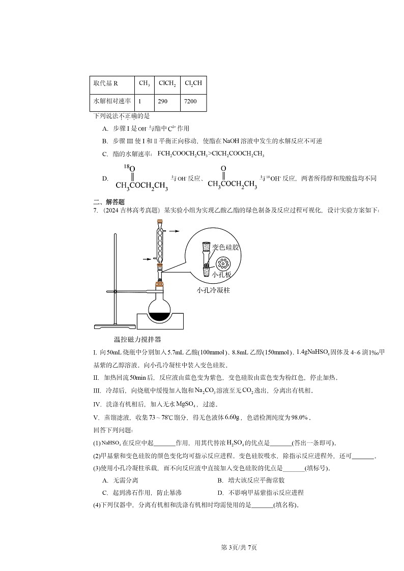 2024全国高考真题化学分类汇编：羧酸羧酸的衍生物03