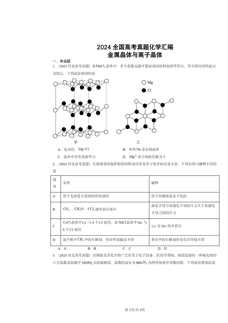 [化学]2024全国高考真题化学分类汇编：金属晶体与离子晶体第1页