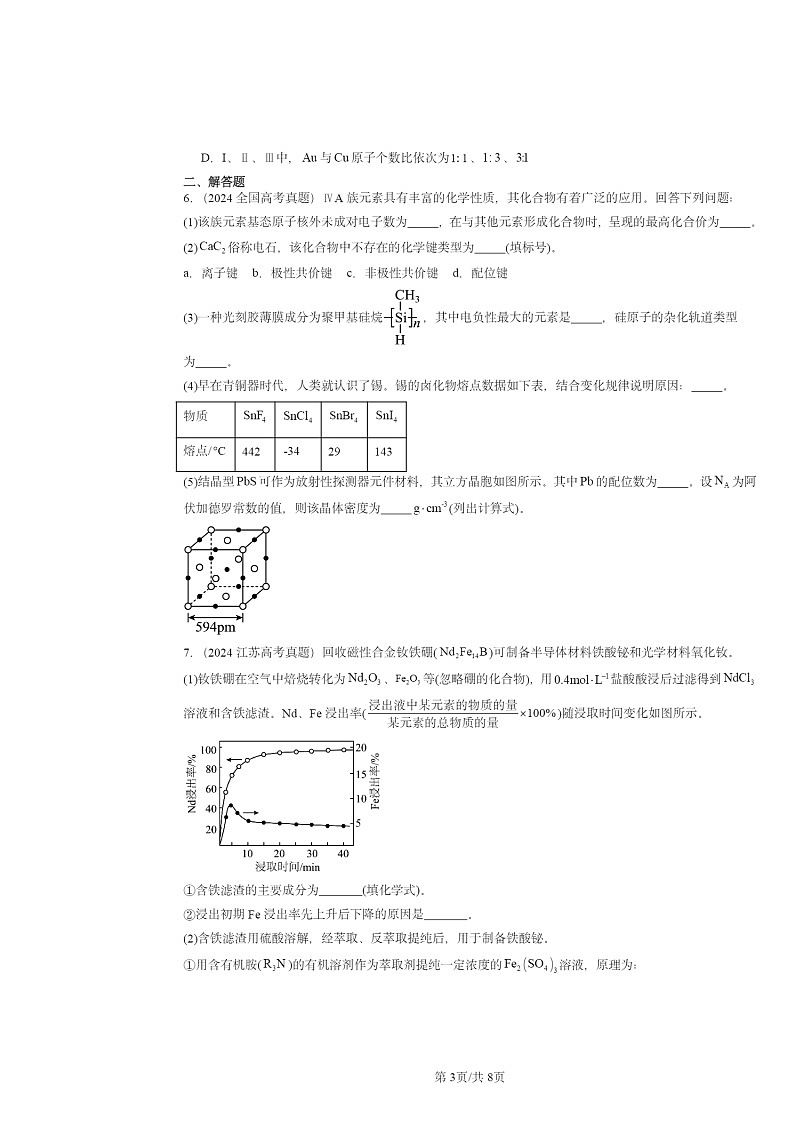 [化学]2024全国高考真题化学分类汇编：金属晶体与离子晶体第3页