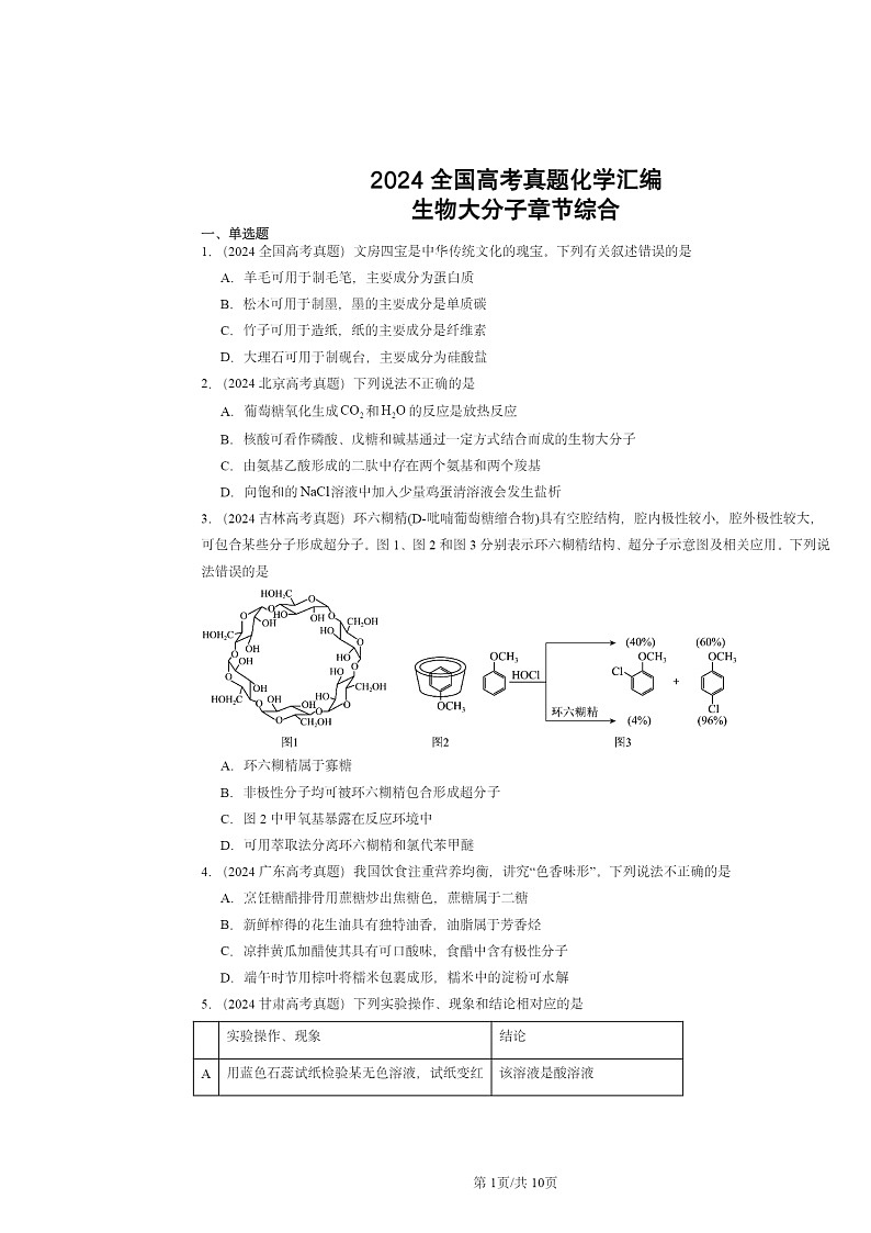 2024全国高考真题化学分类汇编：生物大分子章节综合01