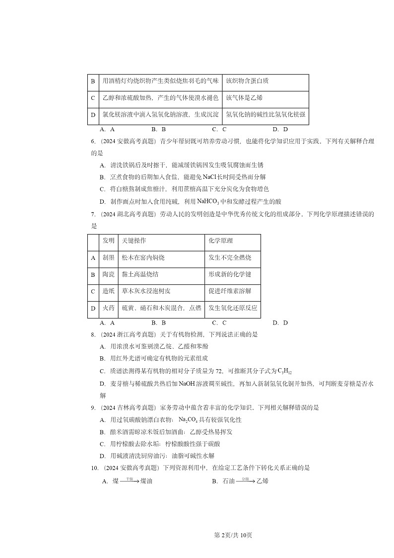 2024全国高考真题化学分类汇编：生物大分子章节综合02
