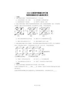 [化学]2024全国高考真题化学分类汇编：物质的聚集状态与晶体的常识