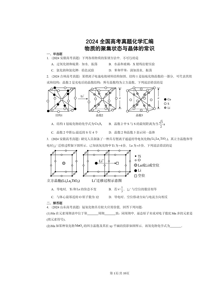 2024全国高考真题化学分类汇编：物质的聚集状态与晶体的常识01