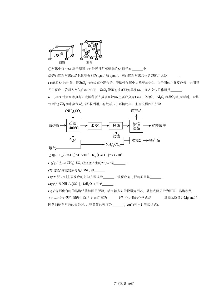 2024全国高考真题化学分类汇编：物质的聚集状态与晶体的常识03