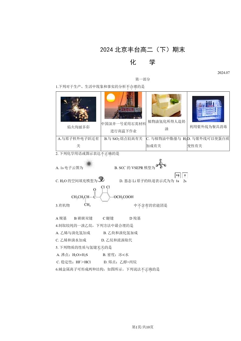 [化学]2024北京丰台高二下学期期末化学试卷及答案第1页