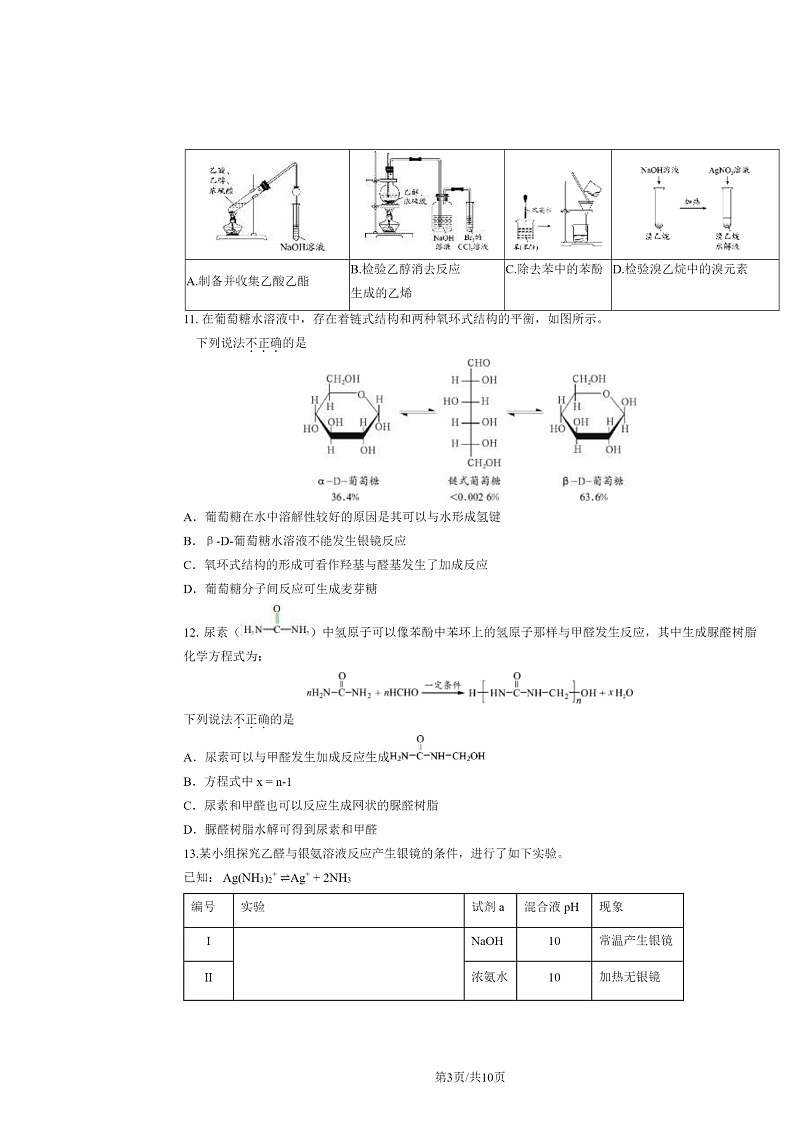 [化学]2024北京丰台高二下学期期末化学试卷及答案第3页