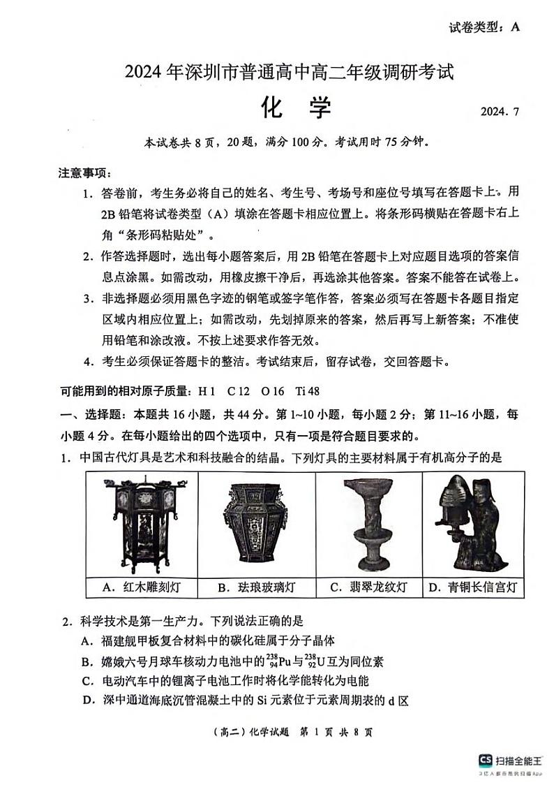 化学丨广东省深圳市2025届高三7月期末调研考试化学试卷及答案第1页