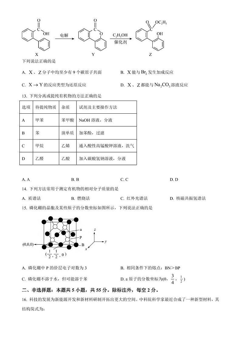 化学丨湖南省长沙市平高教育集团六校2025届高三7月期末联考化学试卷及答案03
