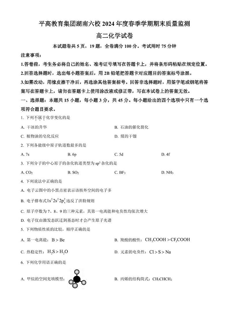 化学丨湖南省长沙市平高教育集团六校2025届高三7月期末联考化学试卷及答案01