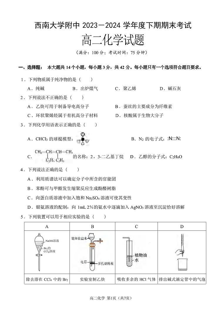 化学丨重庆市西南大学附属中学2025届高三7月期末考试化学试卷及答案01