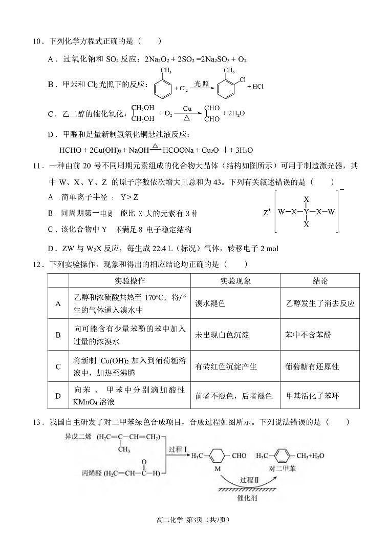 化学丨重庆市西南大学附属中学2025届高三7月期末考试化学试卷及答案03