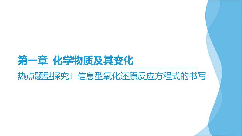 热点题型探究1 信息型氧化还原反应方程式的书写  课件—2025届高考化学大一轮复习02