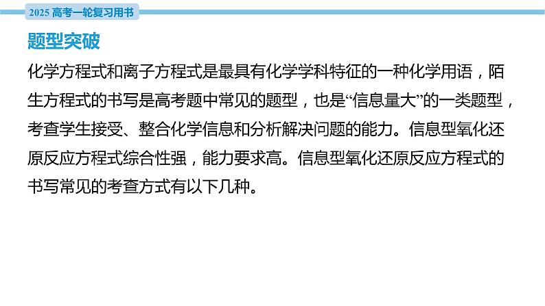 热点题型探究1 信息型氧化还原反应方程式的书写  课件—2025届高考化学大一轮复习03