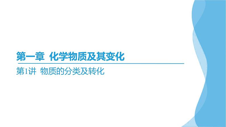 第1讲 物质的分类及转化  课件—2025届高考化学大一轮复习03