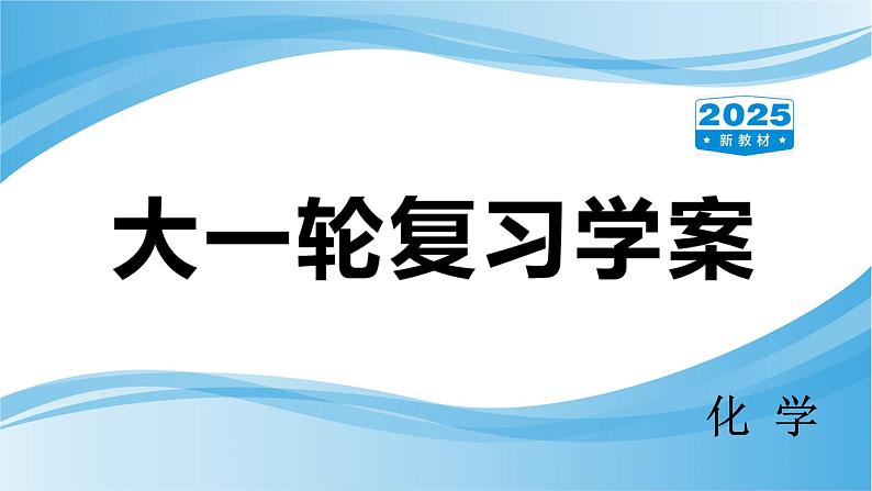 第3讲 氧化还原反应  课件—2025届高考化学大一轮复习第1页