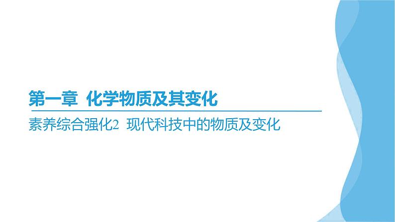 素养综合强化2 现代科技中的物质及变化  课件—2025届高考化学大一轮复习第2页