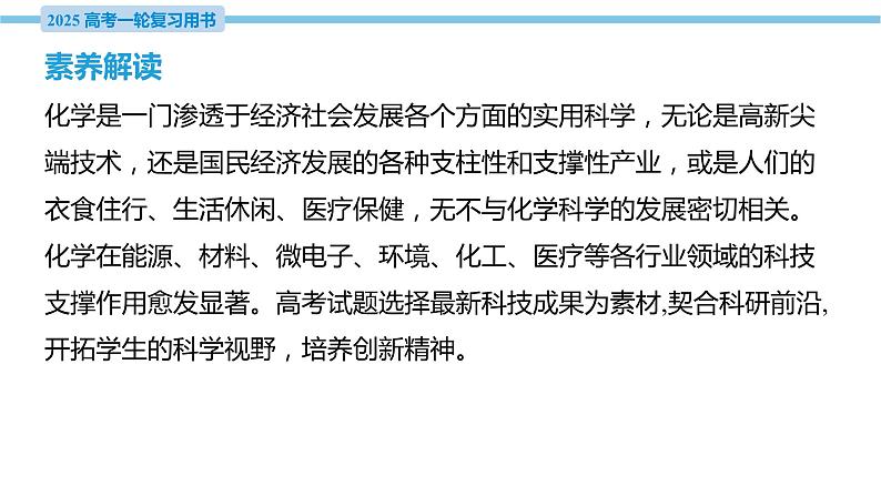 素养综合强化2 现代科技中的物质及变化  课件—2025届高考化学大一轮复习第3页