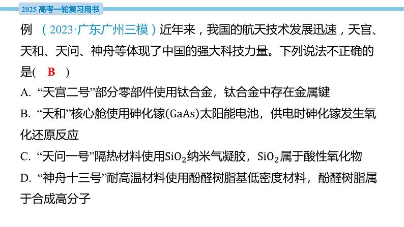 素养综合强化2 现代科技中的物质及变化  课件—2025届高考化学大一轮复习第4页