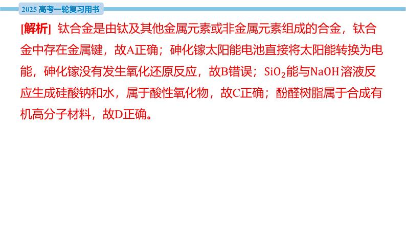 素养综合强化2 现代科技中的物质及变化  课件—2025届高考化学大一轮复习第5页