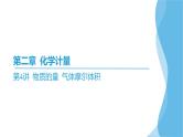 第4讲 物质的量 气体摩尔体积  课件—2025届高考化学大一轮复习