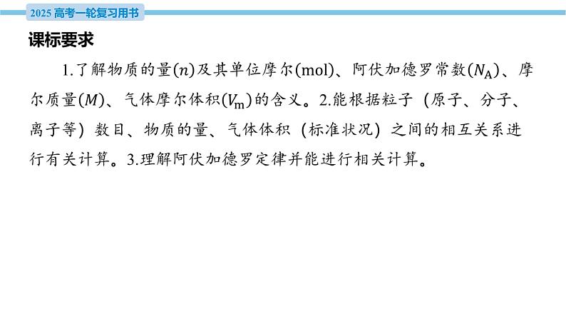 第4讲 物质的量 气体摩尔体积  课件—2025届高考化学大一轮复习04