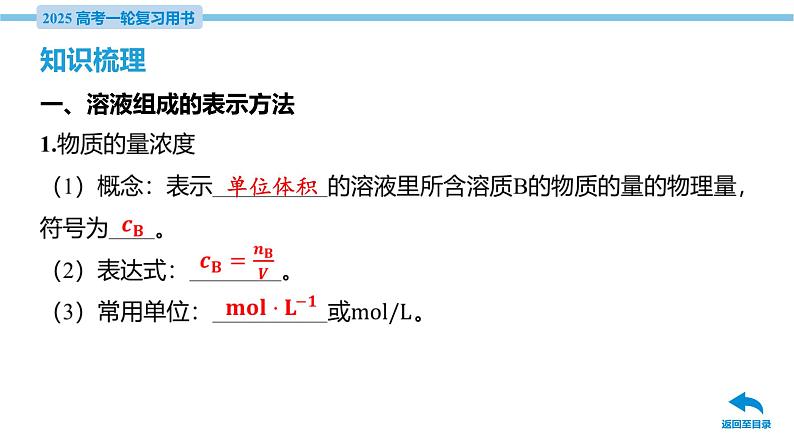 第5讲 物质的量浓度 一定物质的量浓度溶液的配制  课件—2025届高考化学大一轮复习06