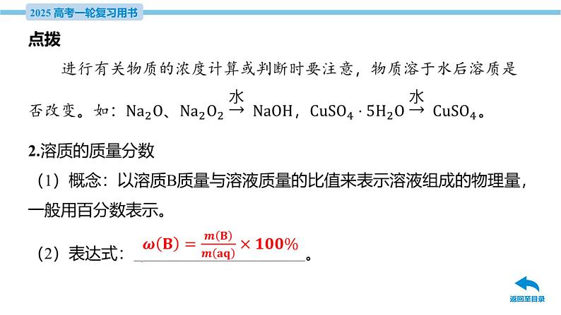 第5讲 物质的量浓度 一定物质的量浓度溶液的配制  课件—2025届高考化学大一轮复习07