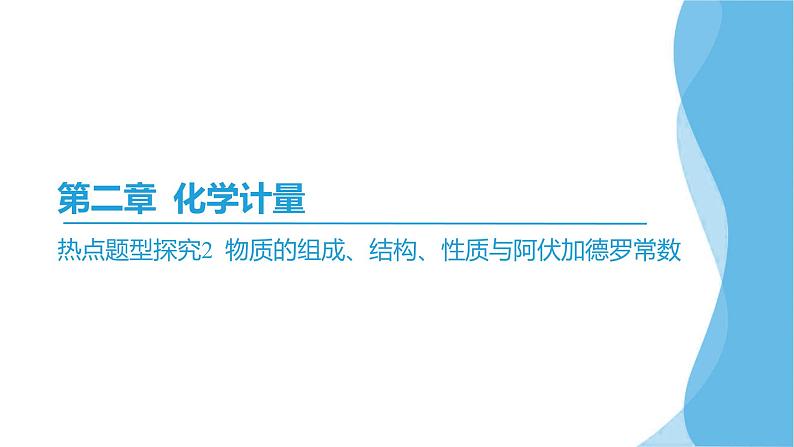 热点题型探究2 物质的组成、结构、性质与阿伏加德罗常数  课件—2025届高考化学大一轮复习02