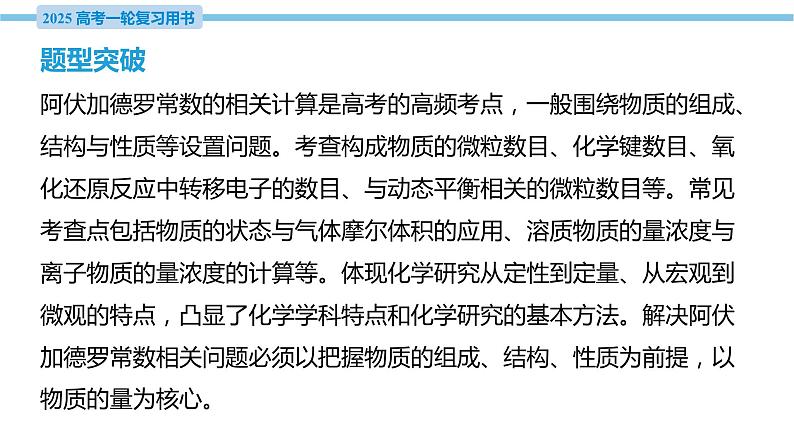 热点题型探究2 物质的组成、结构、性质与阿伏加德罗常数  课件—2025届高考化学大一轮复习03