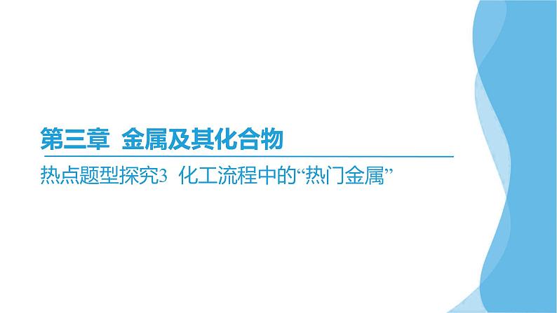 热点题型探究3 化工流程中的“热门金属”  课件—2025届高考化学大一轮复习02