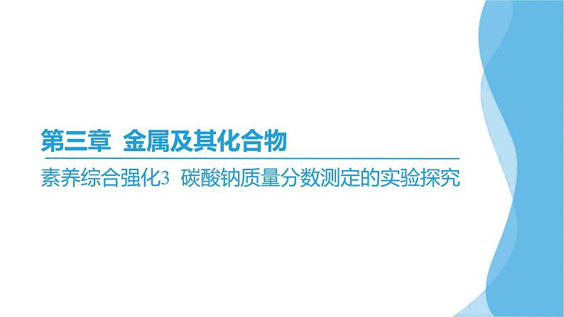 素养综合强化3 碳酸钠质量分数测定的实验探究  课件—2025届高考化学大一轮复习02