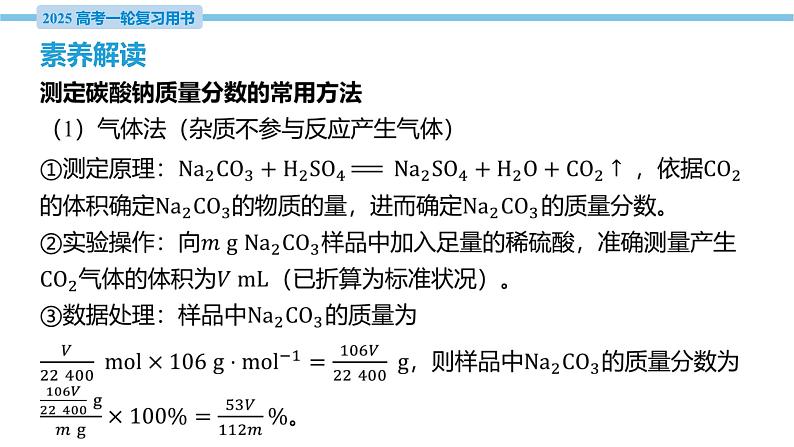 素养综合强化3 碳酸钠质量分数测定的实验探究  课件—2025届高考化学大一轮复习03