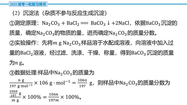 素养综合强化3 碳酸钠质量分数测定的实验探究  课件—2025届高考化学大一轮复习04