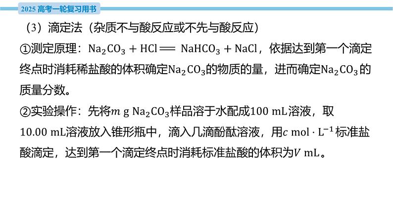 素养综合强化3 碳酸钠质量分数测定的实验探究  课件—2025届高考化学大一轮复习05