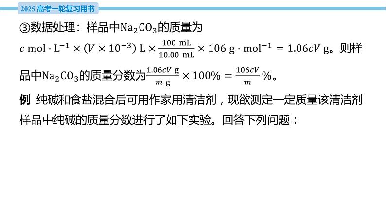 素养综合强化3 碳酸钠质量分数测定的实验探究  课件—2025届高考化学大一轮复习06