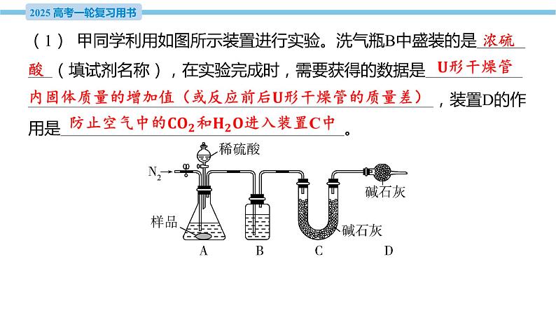 素养综合强化3 碳酸钠质量分数测定的实验探究  课件—2025届高考化学大一轮复习07