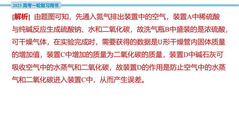 素养综合强化3 碳酸钠质量分数测定的实验探究  课件—2025届高考化学大一轮复习08