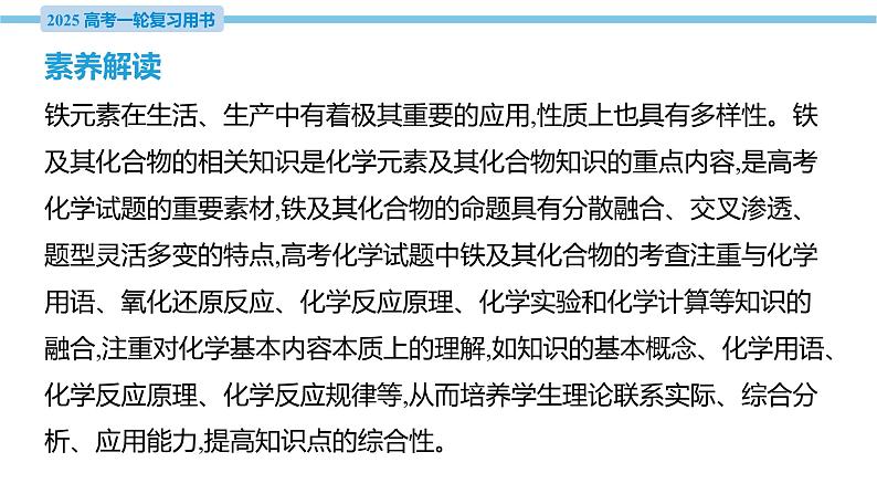 素养综合强化4 高考试题中的铁及其化合物  课件—2025届高考化学大一轮复习第3页