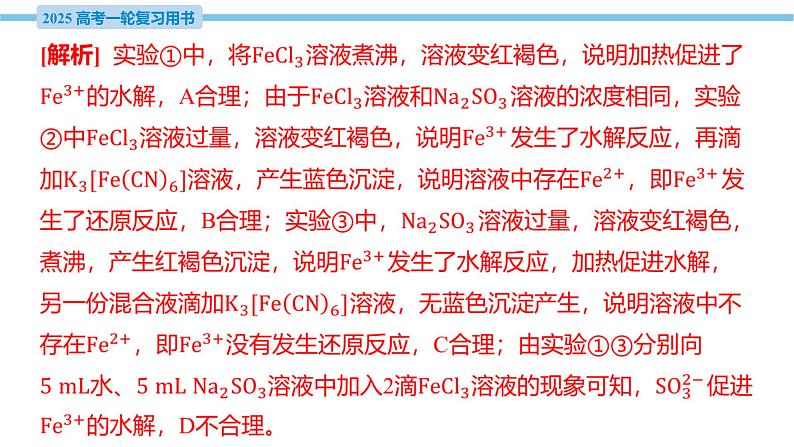 素养综合强化4 高考试题中的铁及其化合物  课件—2025届高考化学大一轮复习第6页