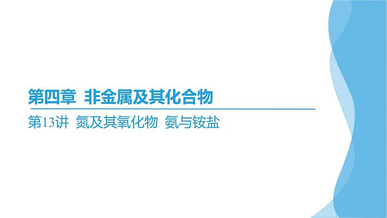 第13讲 氮及其氧化物 氨与铵盐  课件—2025届高考化学大一轮复习02