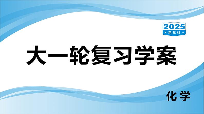 第15讲 常见气体的制备  课件—2025届高考化学大一轮复习第1页